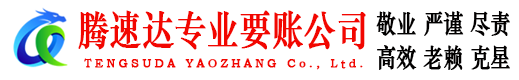 德庆要账公司